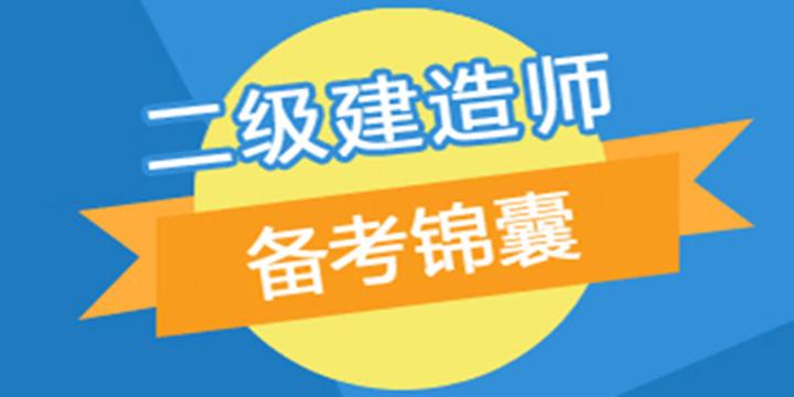 2020年二级建造师需要多长时间备考？该如何备考？ 知乎