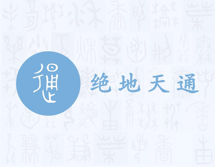 通——每日一字·辶(辵)部字 - 知乎