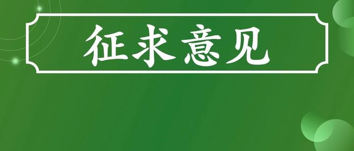 市場監管總局關於公開徵求關於強化集中用餐單位食堂承包經營食品安全