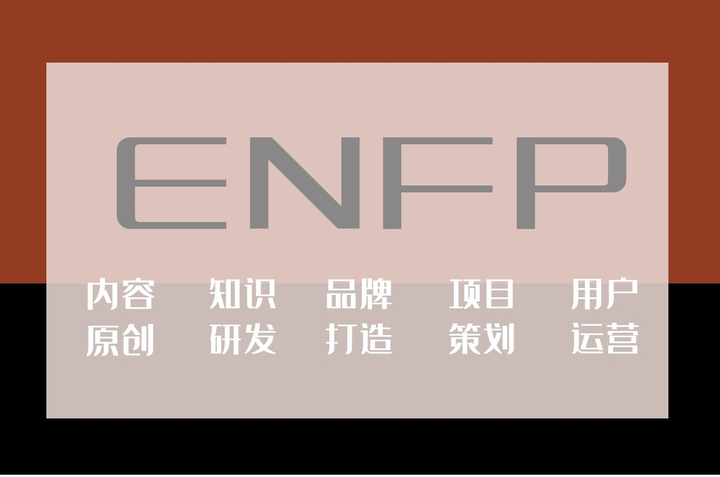 Enfp活出本真的五条职业大道 知乎