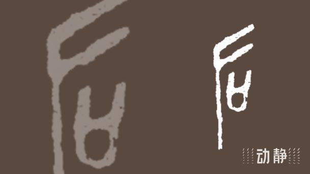 一凡读字丨简体,还是繁体,这个字可不能乱用! - 知乎