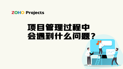 项目管理过程中会遇到什么问题? - 知乎