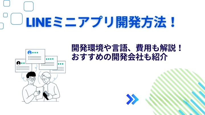 如何开发 LINE 迷你应用程序！介绍开发环境、语言、成本、案例 - 知乎