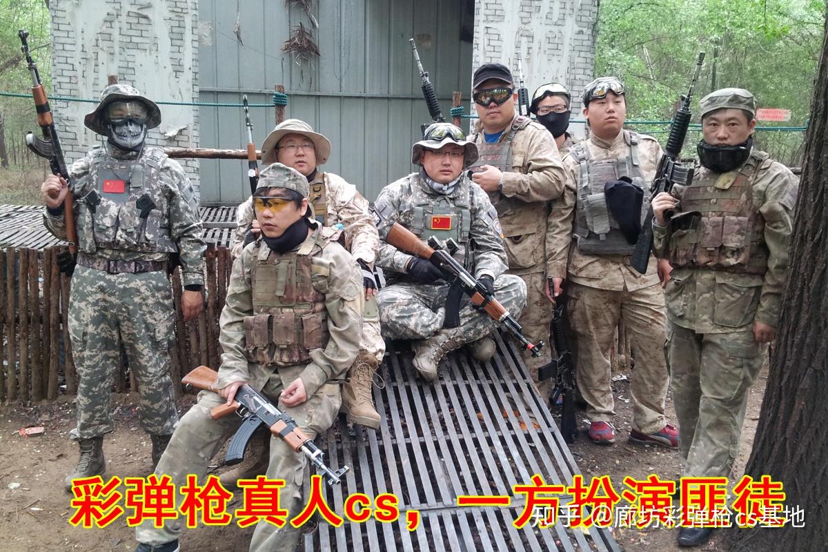 真人cs体验到底怎么样啊，玩过的能分享一下吗？ - 知乎