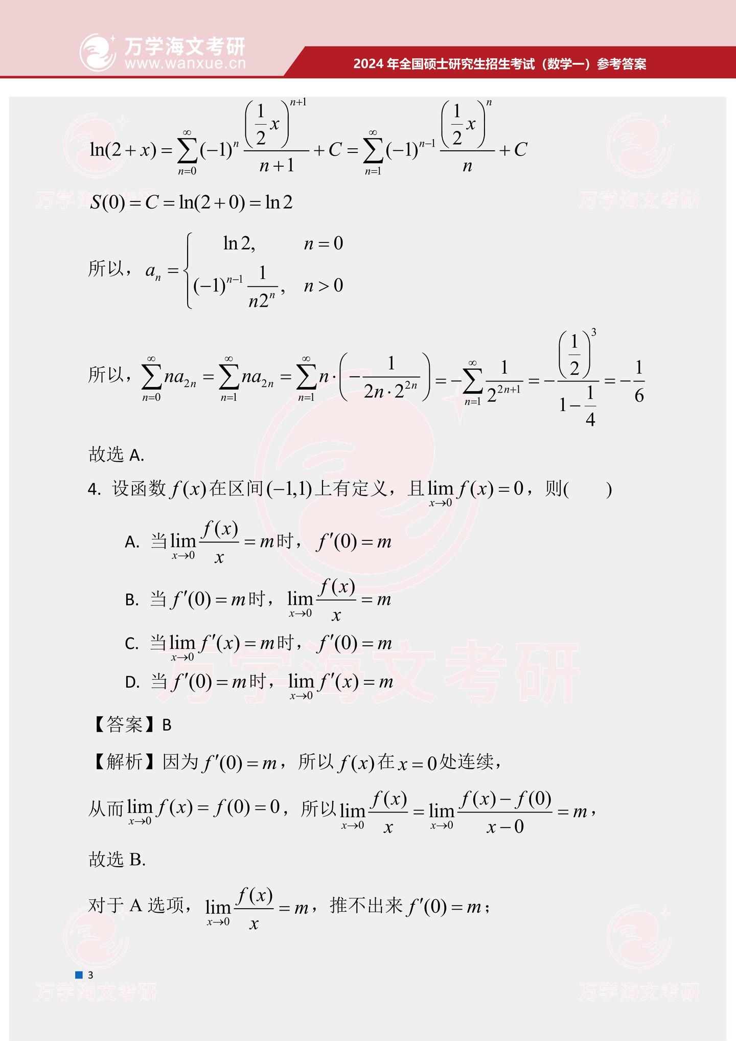 2024年全国硕士研究生招生考试数学一试题及参考答案 - 知乎
