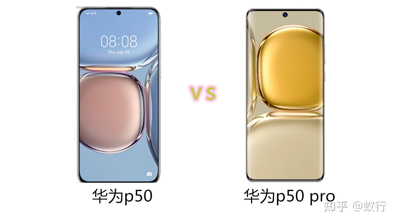 华为p50pro与华为p50相比较具体有哪些差别