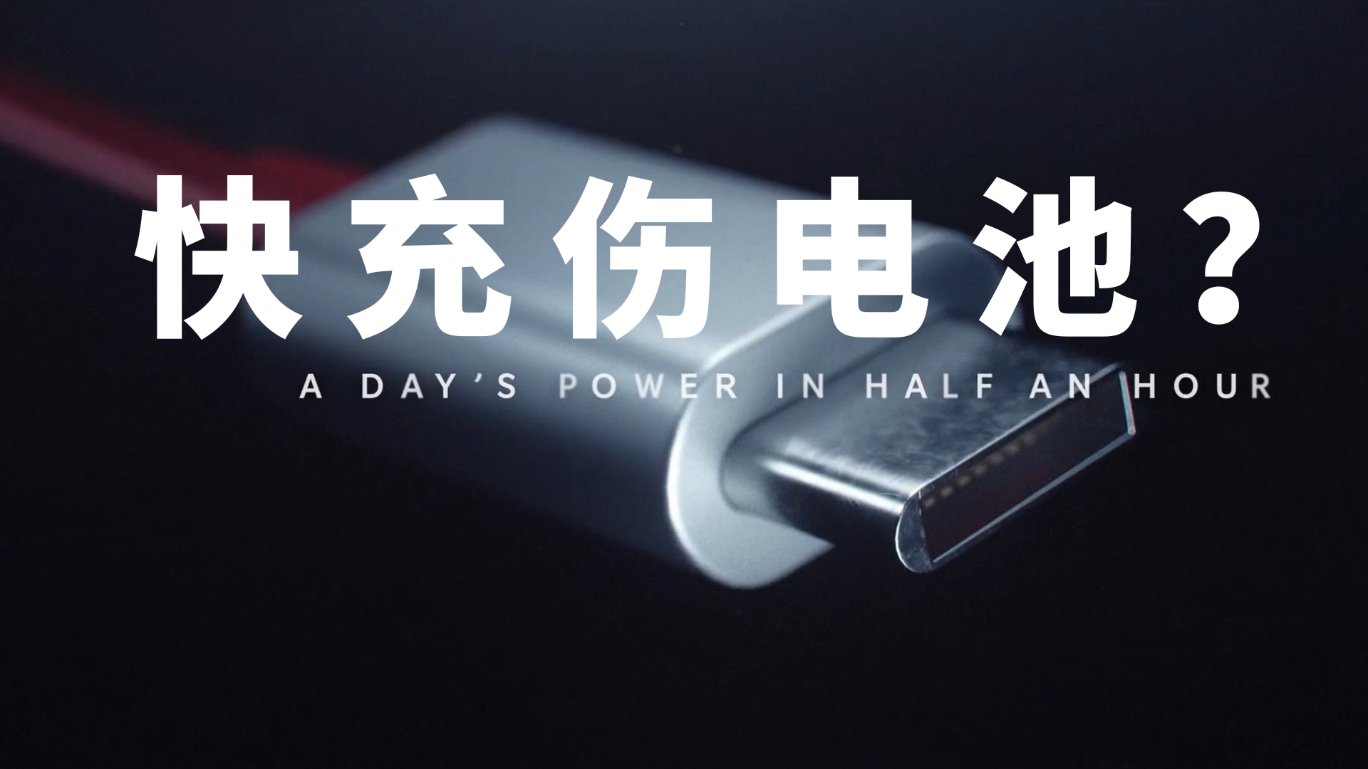 快充真的伤害手机电池吗?电池怎样才能用的更久? - 知乎 快充真的伤害手机电池吗?电池怎样才能用的更久? - 知乎