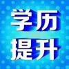 学历提升