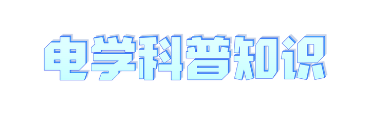 中性面与交流电、交流负载与功率 - 知乎