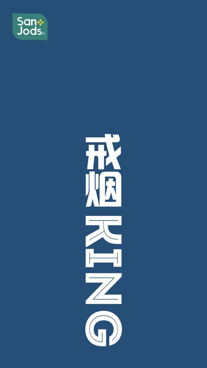 高清手机壁纸|戒烟中,时刻提醒自己