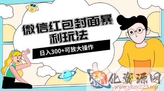 微信红包封面日入300+，全新全平台玩法【揭秘】