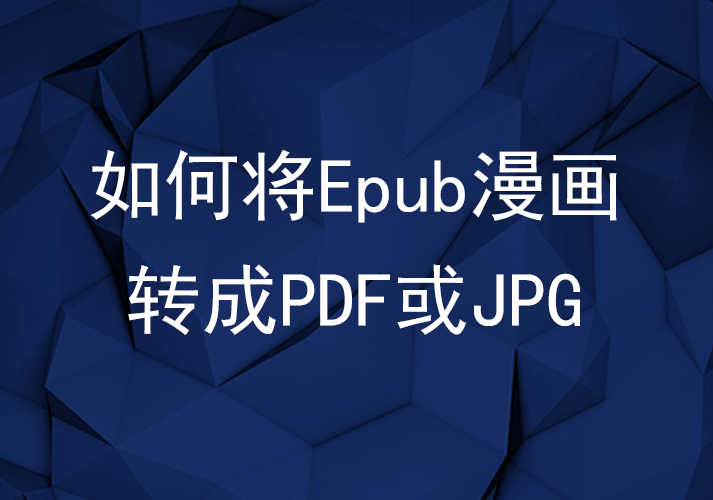 如何将Epub漫画转成PDF或JPG - 知乎