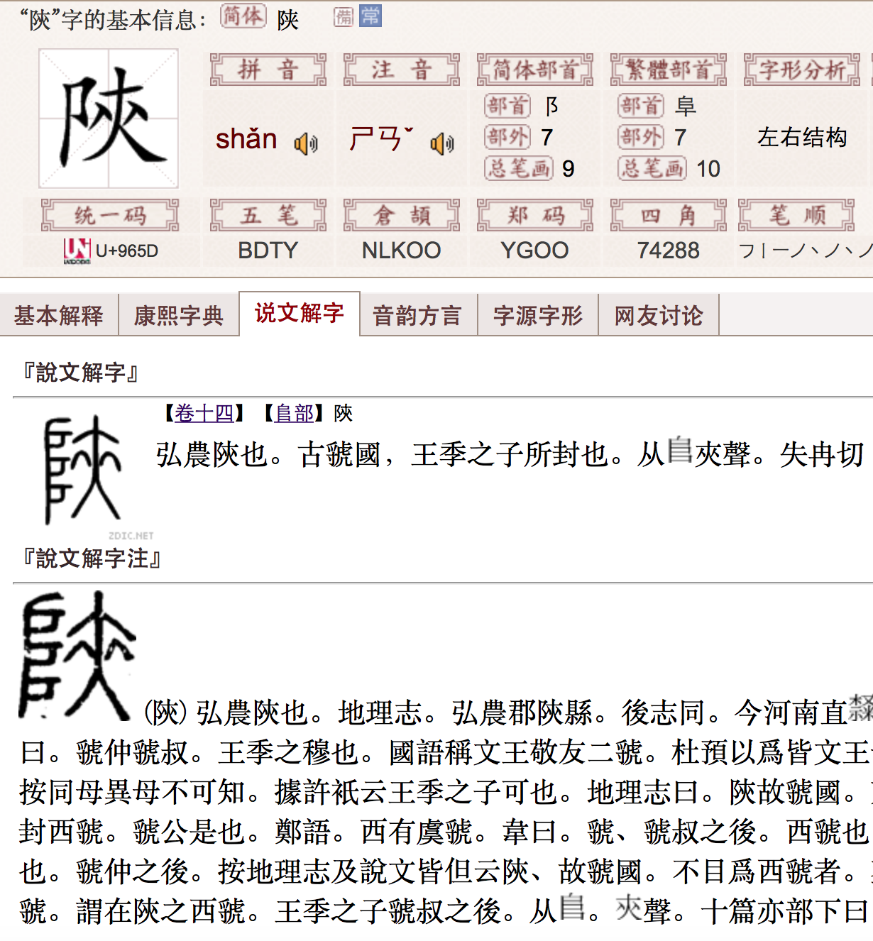 陕陕字右边的夹02到底是什么字单独用有什么含义