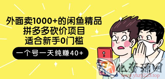 跳至主内容外面卖1000+的闲鱼精品：拼多多砍价项目，一个号一天纯赚40+适合新手0门槛