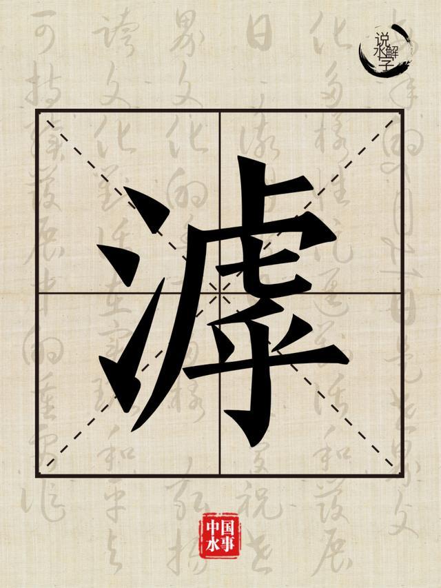 说水解字丨滹 - 知乎