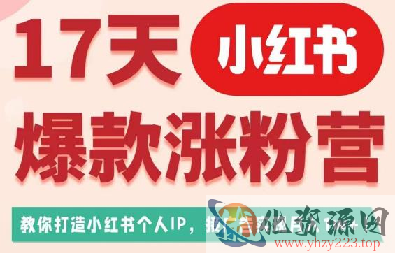 17天小红书爆款涨粉营（广告变现方向），教你打造小红书博主IP、接广告变现的