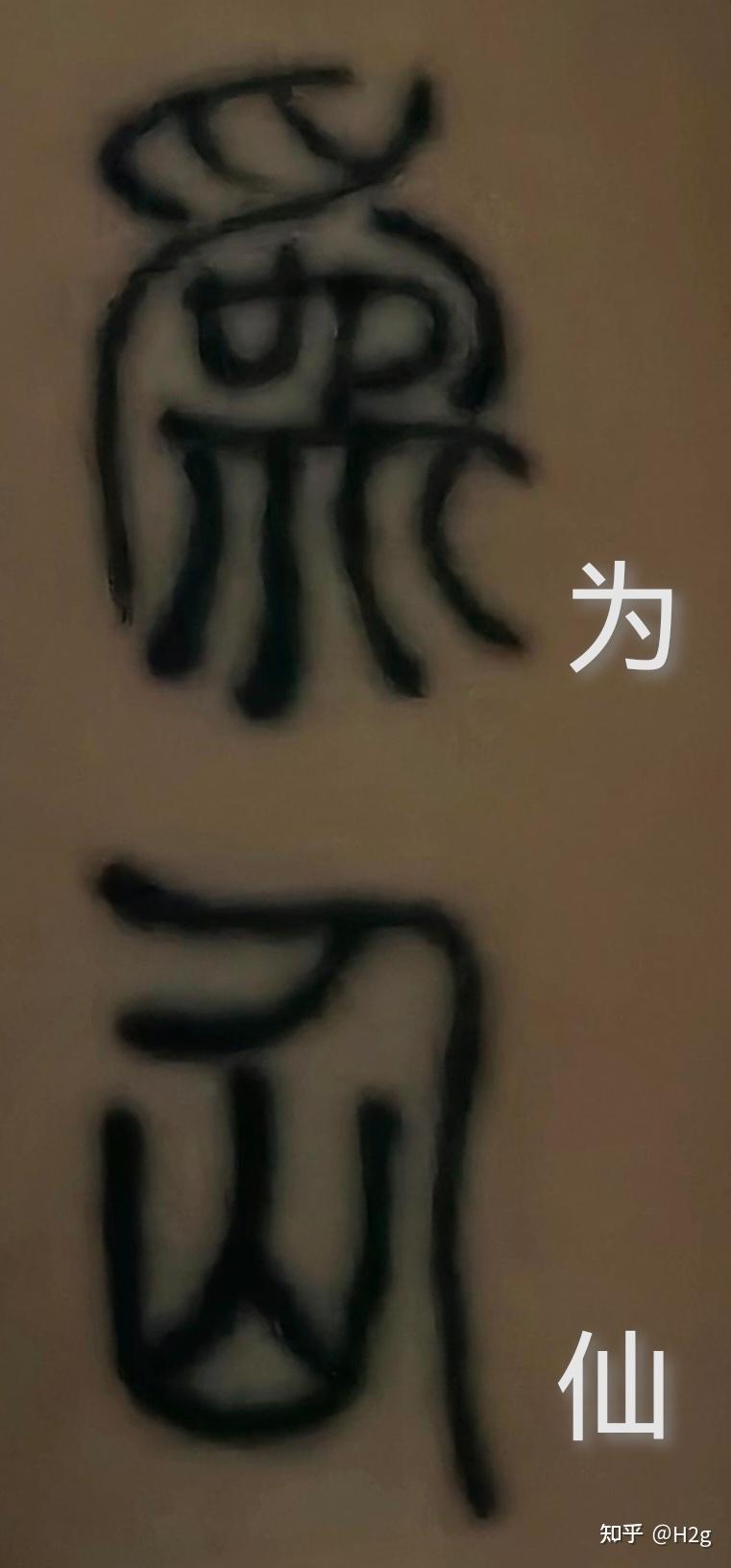 求大佬帮我看一下这是什么字? - 知乎