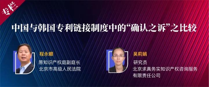 程永顺 吴莉娟 | 中国与韩国专利链接制度中的“确认之诉”之比较 - 知乎
