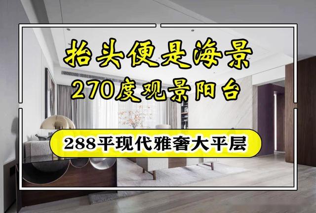 288㎡现代雅奢大平层,拥有270度观景阳台,抬头便是海景 - 知乎