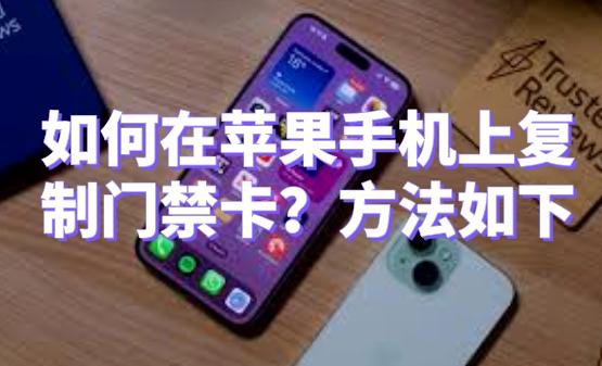 如何在苹果手机上复制门禁卡？方法如下 - 知乎