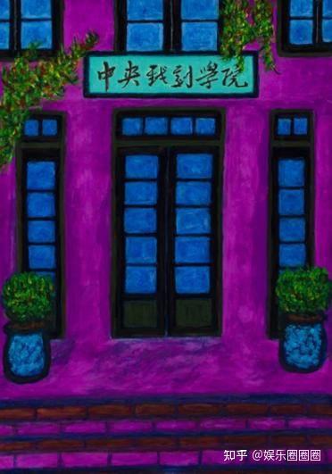 同源情谊,忆是中戏 陈思诚推荐并收藏伍宇娟画作 - 知乎