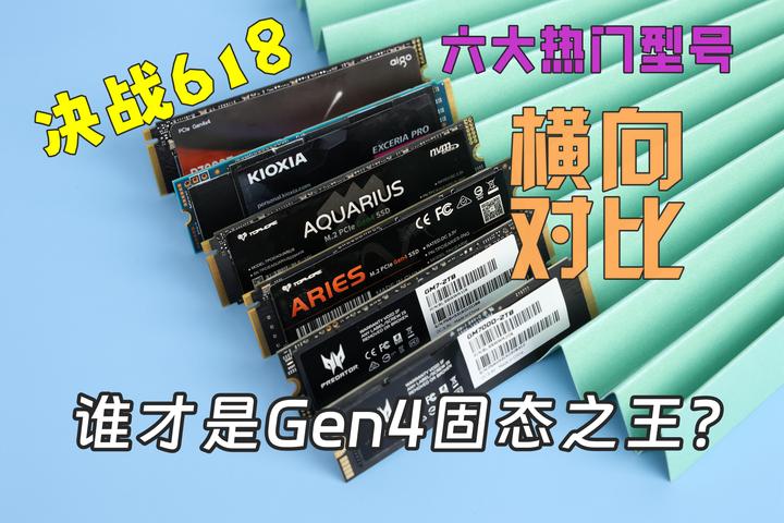 性能好，价格低，谁才是PCIe 4.0固态硬盘的天选之子？市售六款固态硬盘