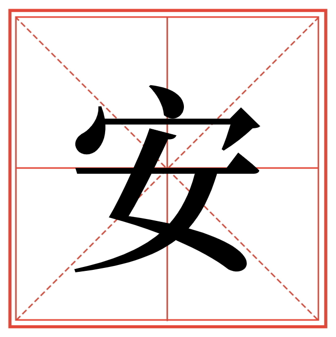起名用字篇（2）：安 知乎