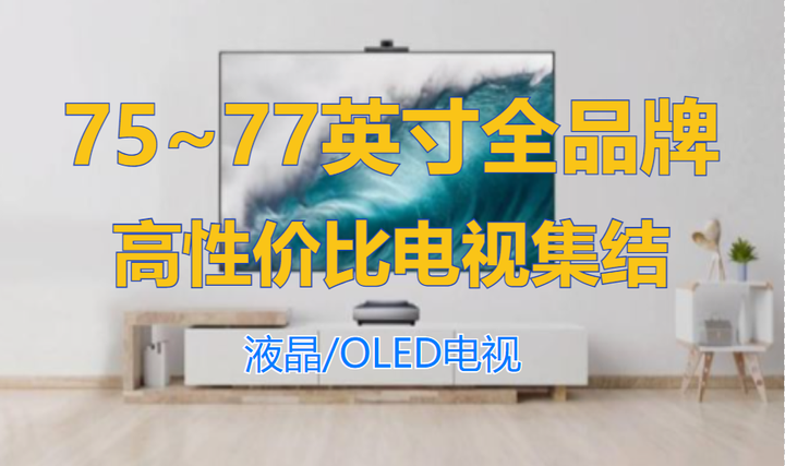 75寸电视推荐，2023高性价比75寸电视机选购攻略（附全品牌参数对比