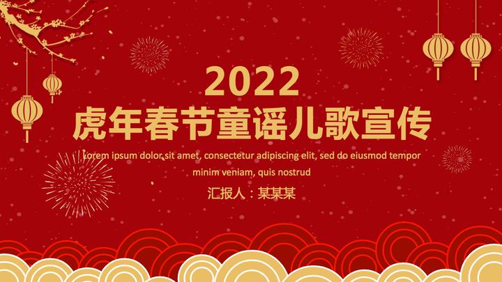 红色卡通风2022虎年春节童谣儿歌幼儿园虎年童谣儿歌课件ppt模板