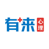 有来心理