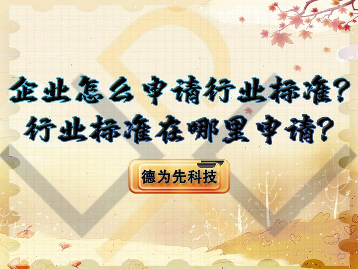 企业标准如何申请行业标准