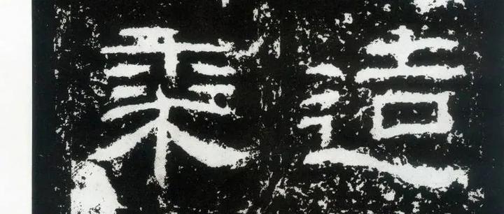 这个隶书名碑适合大众学习，也可参展，四个方法教你创作书法作品 - 知乎