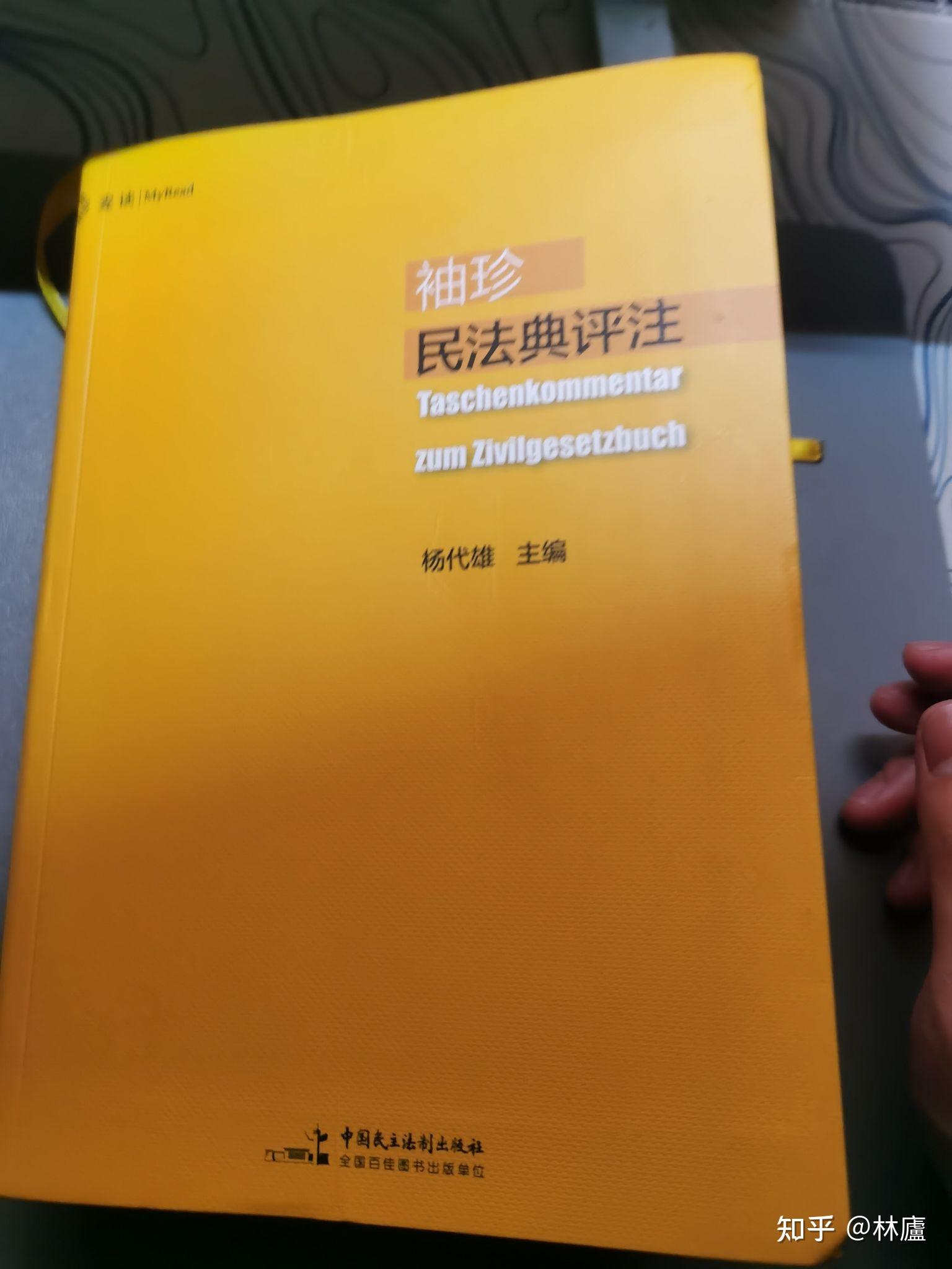有没有法学类的书能详细说明法条为何如此规定？ - 知乎