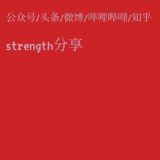 strength分享 运动专栏