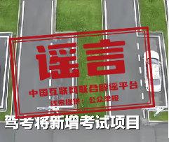 网传“5月1日起驾考科目加项,难度翻倍”不实(2026·05·07)