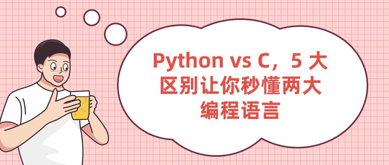 好学编程:Python vs C,5 大区别让你秒懂两大编程语言 - 知乎