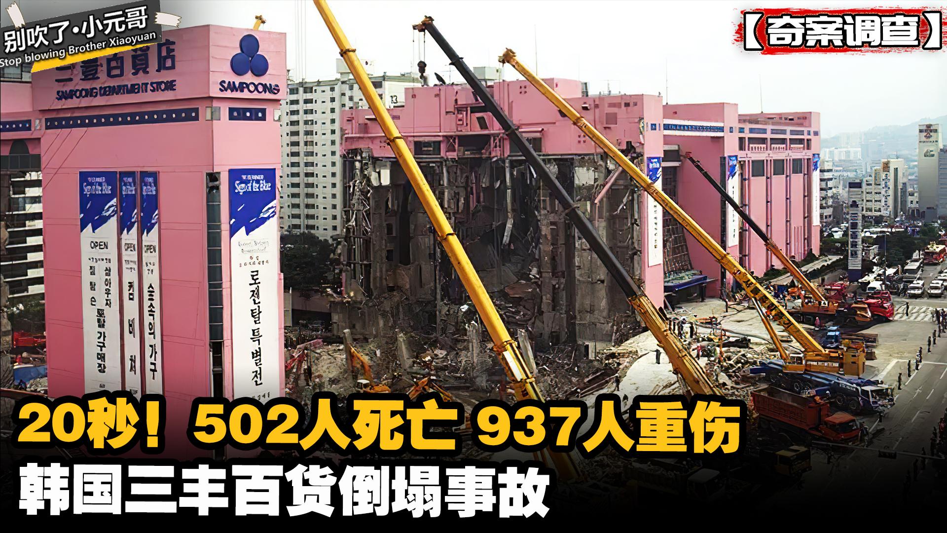 为了一天的营业额20秒内1500人被活埋韩国三丰百货倒塌事故