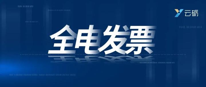 省税务局关于进一步开展全面数字化的电子发票试点工作的公告(附解读)
