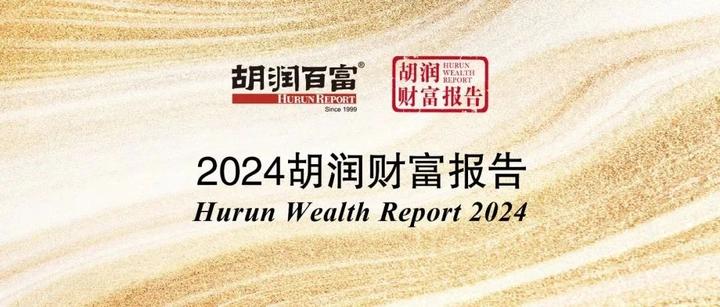《2024胡润财富报告》:未来30年内,财富传承总额将达到79万亿元! - 知乎