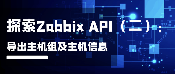 探索Zabbix API（二）：导出主机组及主机信息 - 知乎
