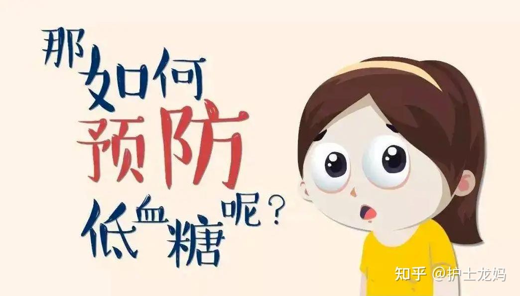 孕妇低血糖怎么办?你有哪些经验可以分享? - 知乎