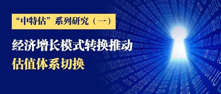 “中特估”系列研究之一：估值体系为什么必须切换？ - 知乎