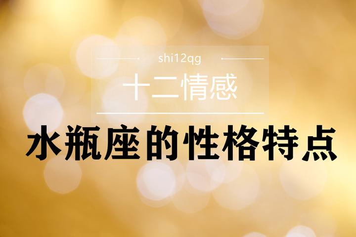 水瓶座的性格特点 知乎