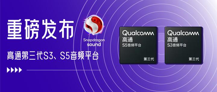 第三代高通s5和s3音频平台正式发布助力推动新一代音频创新