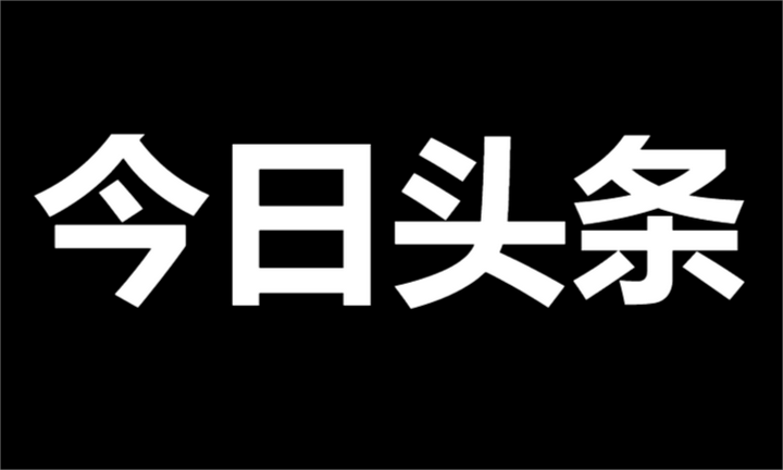 头条账号做法详细拆解 - 知乎