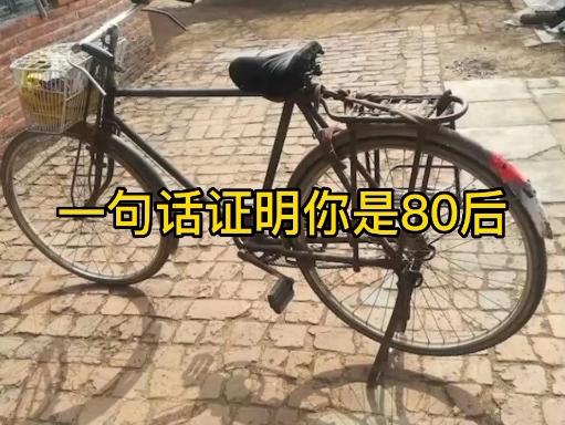 一句话证明你是80后
