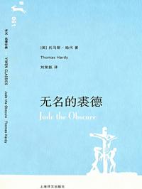 无名的裘德（经典名著）