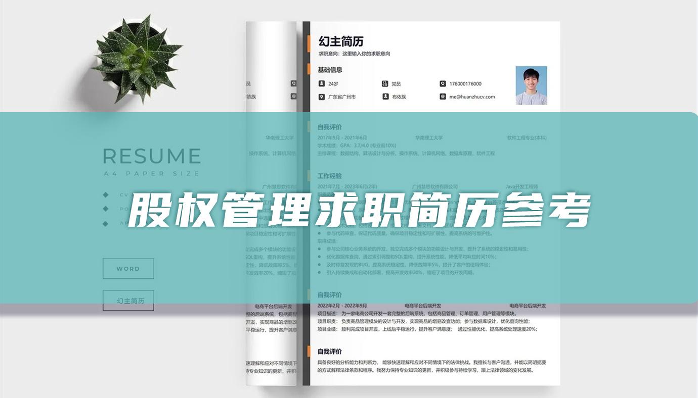 股权管理求职简历案例参考「精选篇」 - 知乎