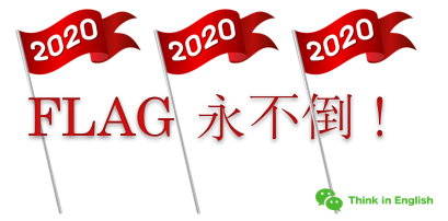 如何用英文表达立flag - 知乎