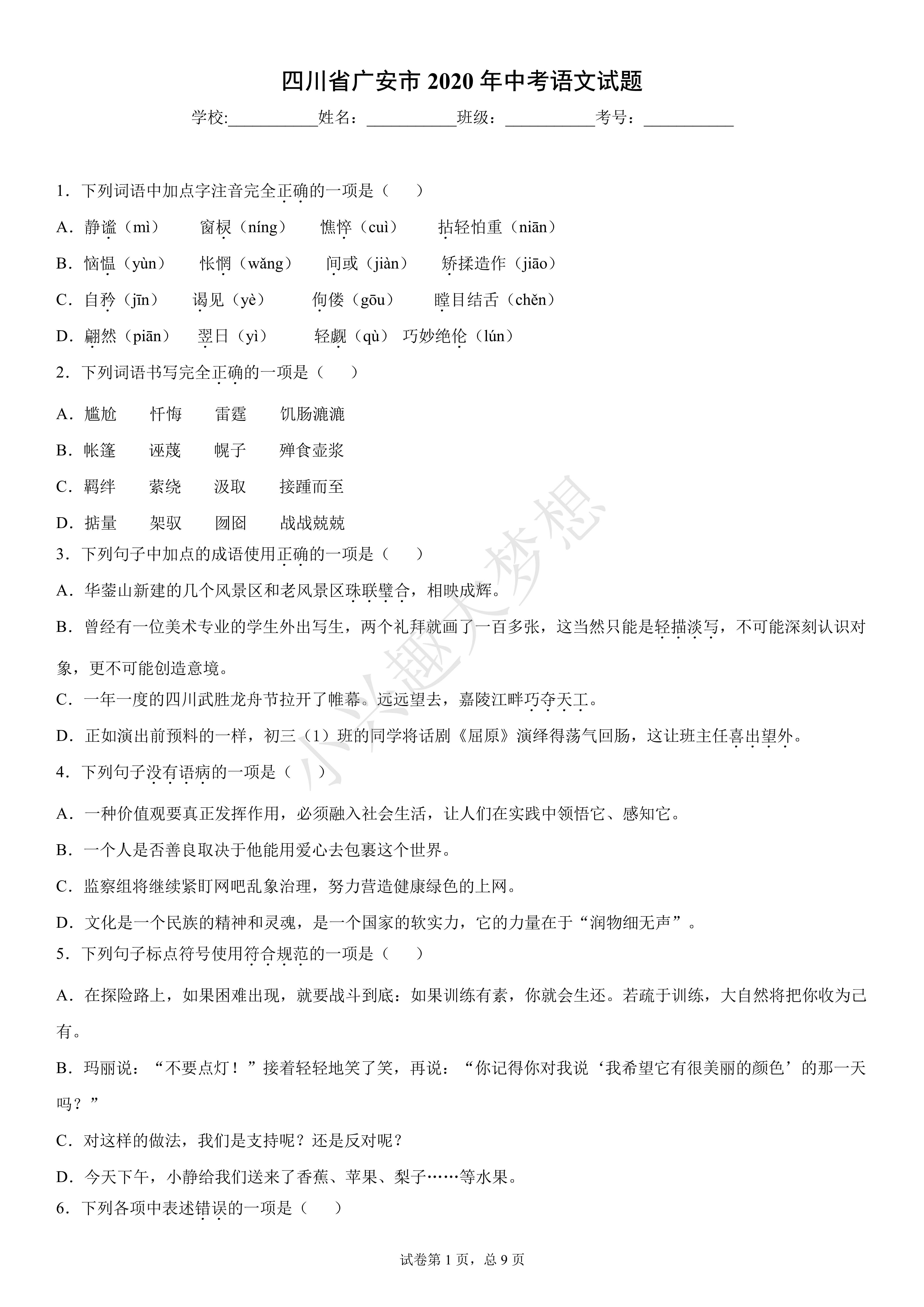 四川省广安市2020年中考语文试题(答案)